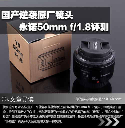 国产逆袭原厂镜头 永诺50mm f1.8评测
