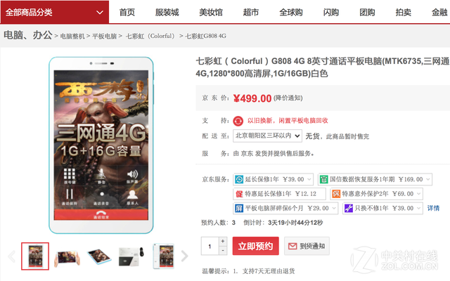 8英寸通話平板 七彩虹G808 4G京東499元 