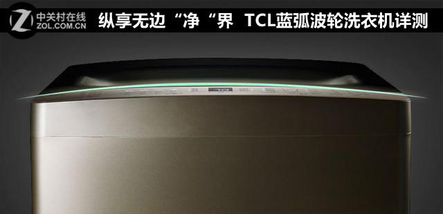 纵享无边“净”界 TCL蓝弧波轮洗衣机详测 