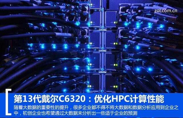 优化HPC计算性能：第13代戴尔C6320 