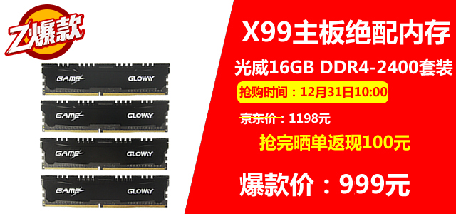 宇宙无敌价 光威16G DDR4内存899元爆款 