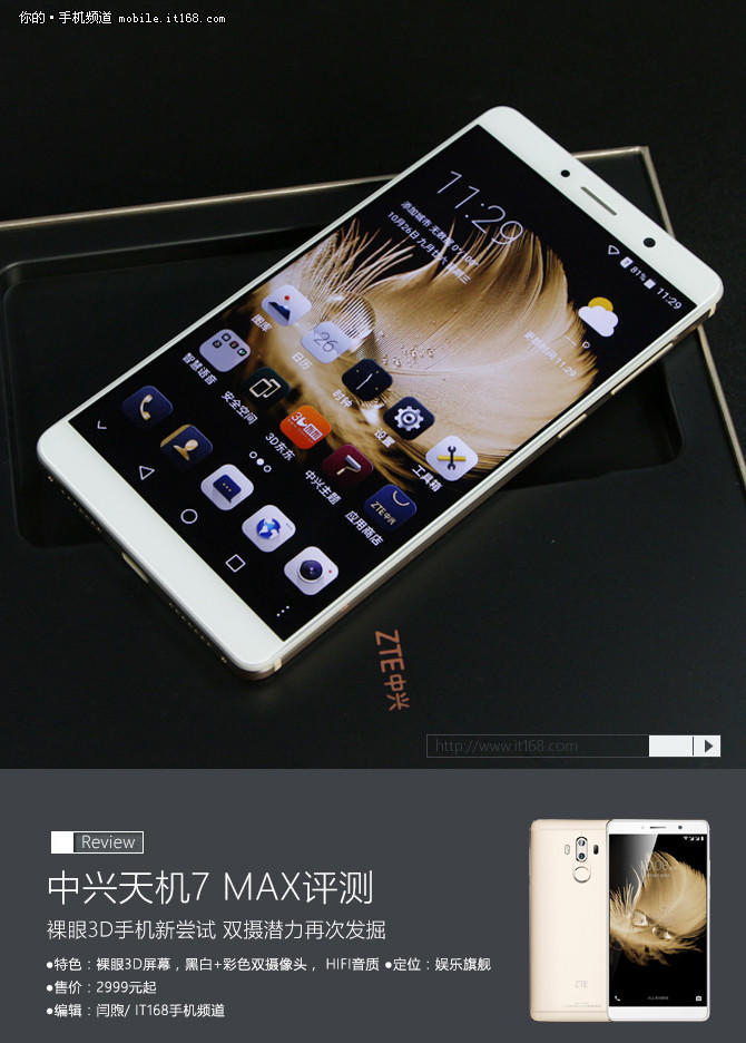 裸眼3D+雙攝新嘗試 中興天機(jī)7 MAX評測