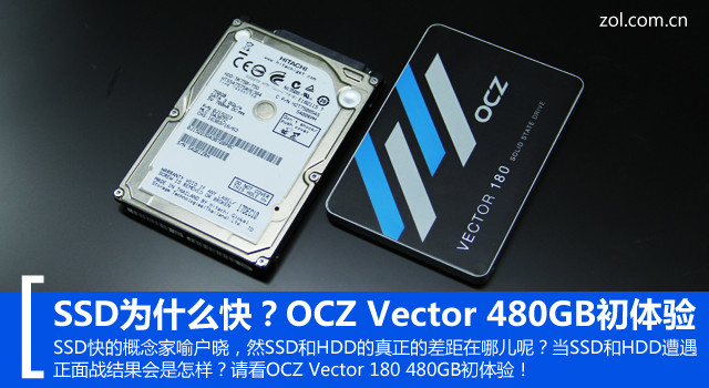 SSD为什么快？OCZ Vector 480GB初体验 