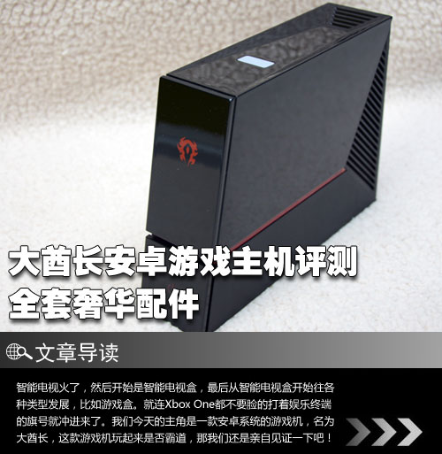 全套奢華配件 大酋長(zhǎng)安卓游戲主機(jī)評(píng)測(cè)