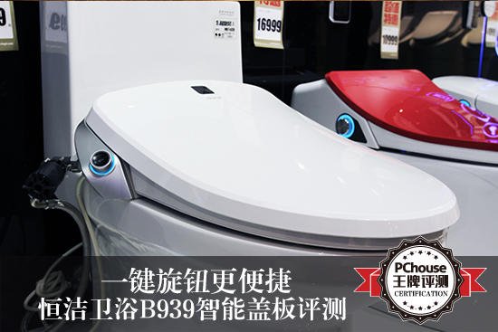 一鍵旋鈕更便捷 恒潔B939智能蓋板評測