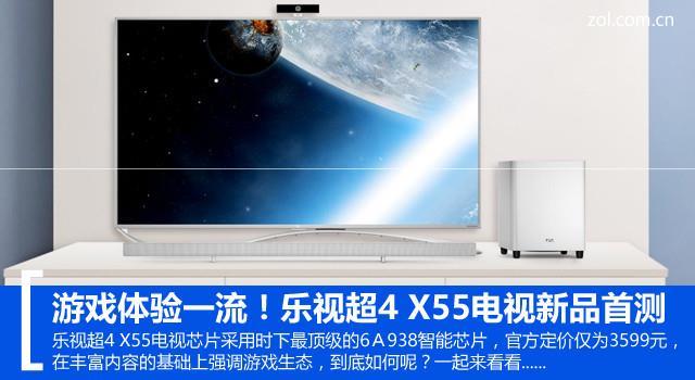 游戲體驗超PS4！樂視超4 X55電視首測