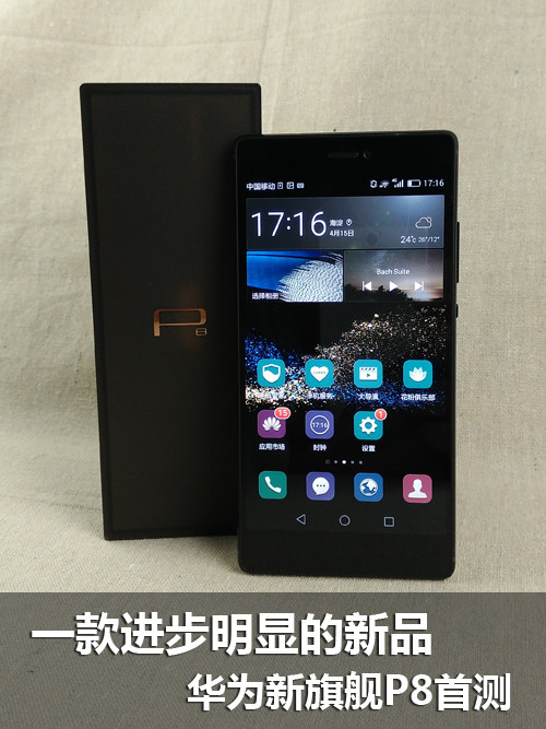 華為新旗艦P8首測 一款進步明顯的新品第1張圖