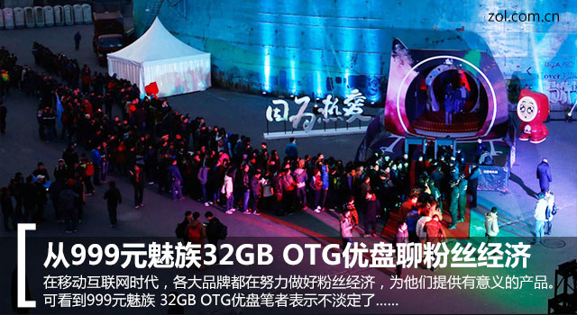從999元魅族32GB OTG優盤聊粉絲經濟 