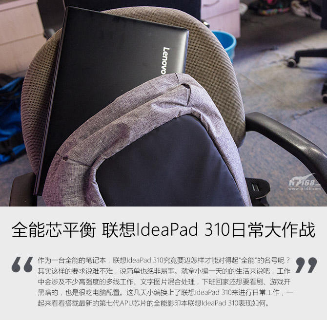 全能芯平衡 聯(lián)想IdeaPad 310日常大作戰(zhàn)