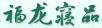 福龍寢品