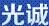 光誠(chéng)