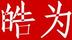 皓為