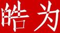 皓為