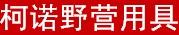 柯諾