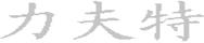 力夫特