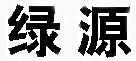 綠源環保炭
