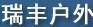 瑞豐戶外