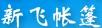 新飛帳篷