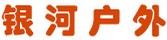 銀河戶外