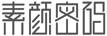 素顏密碼