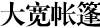 大寬