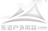 樂道戶外