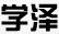 學澤