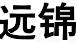 遠錦