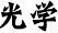 光學