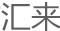 匯來