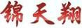 錦天翔