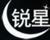 銳星