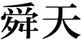 舜天折疊桌
