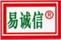 易誠信