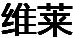 維萊