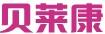 貝萊康
