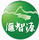 匯智源