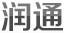 潤通