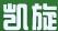 凱旋醫(yī)療