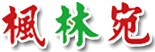 楓林宛