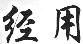 經(jīng)用