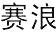 賽浪