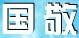 國(guó)敬