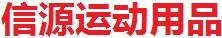 信源運(yùn)動(dòng)用品