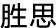 勝思