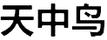 天中鳥