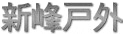 新峰戶外