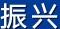 振興ZHENXING