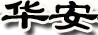 華安HUAAN