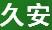 久安